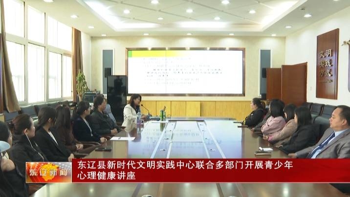 东辽县新时代文明实践中心联合多部门开展青少年心理健康讲座