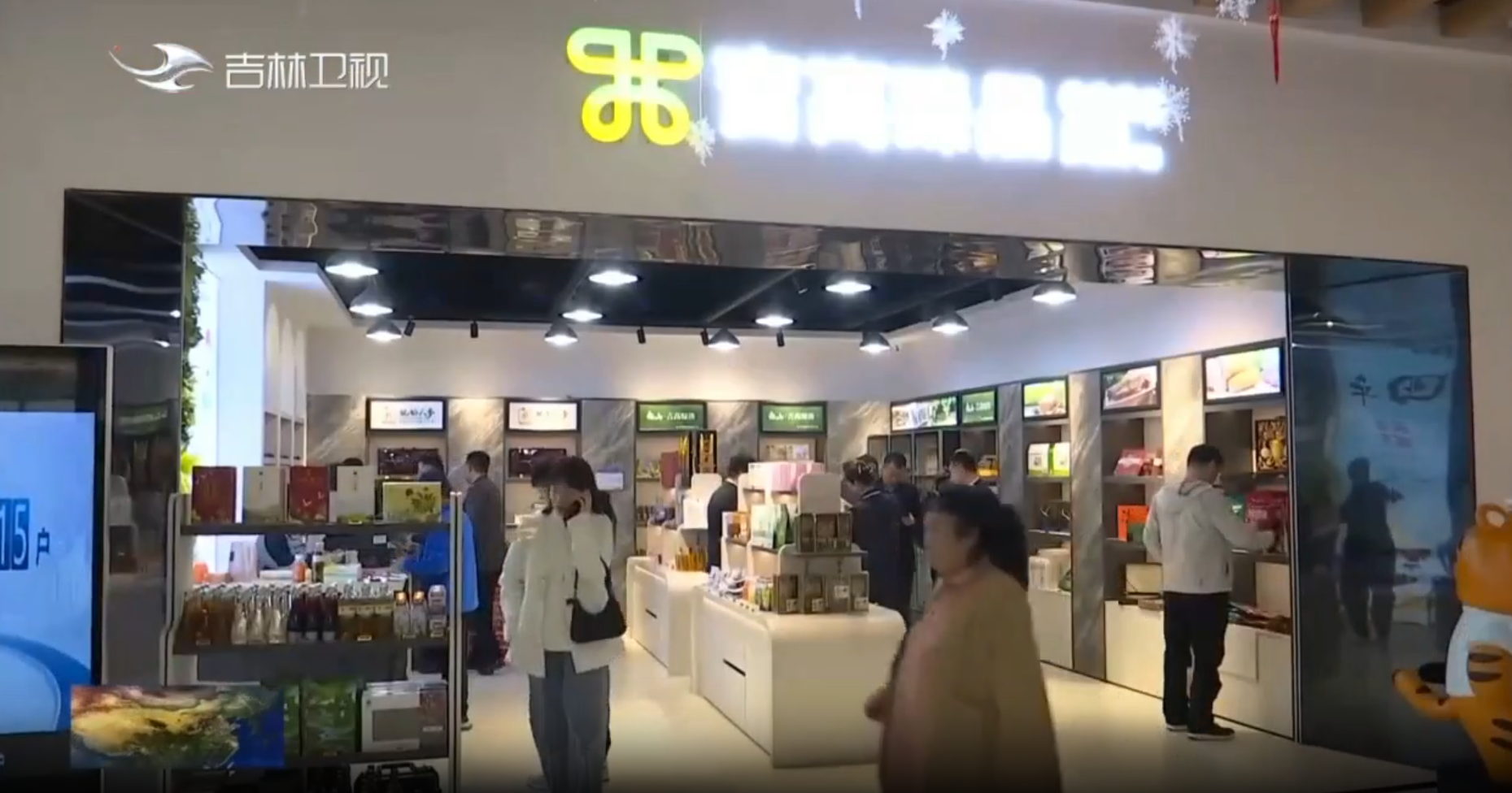 吉林新闻联播：白山特产亮相吉高服务区 打造交旅融合全新示范样本