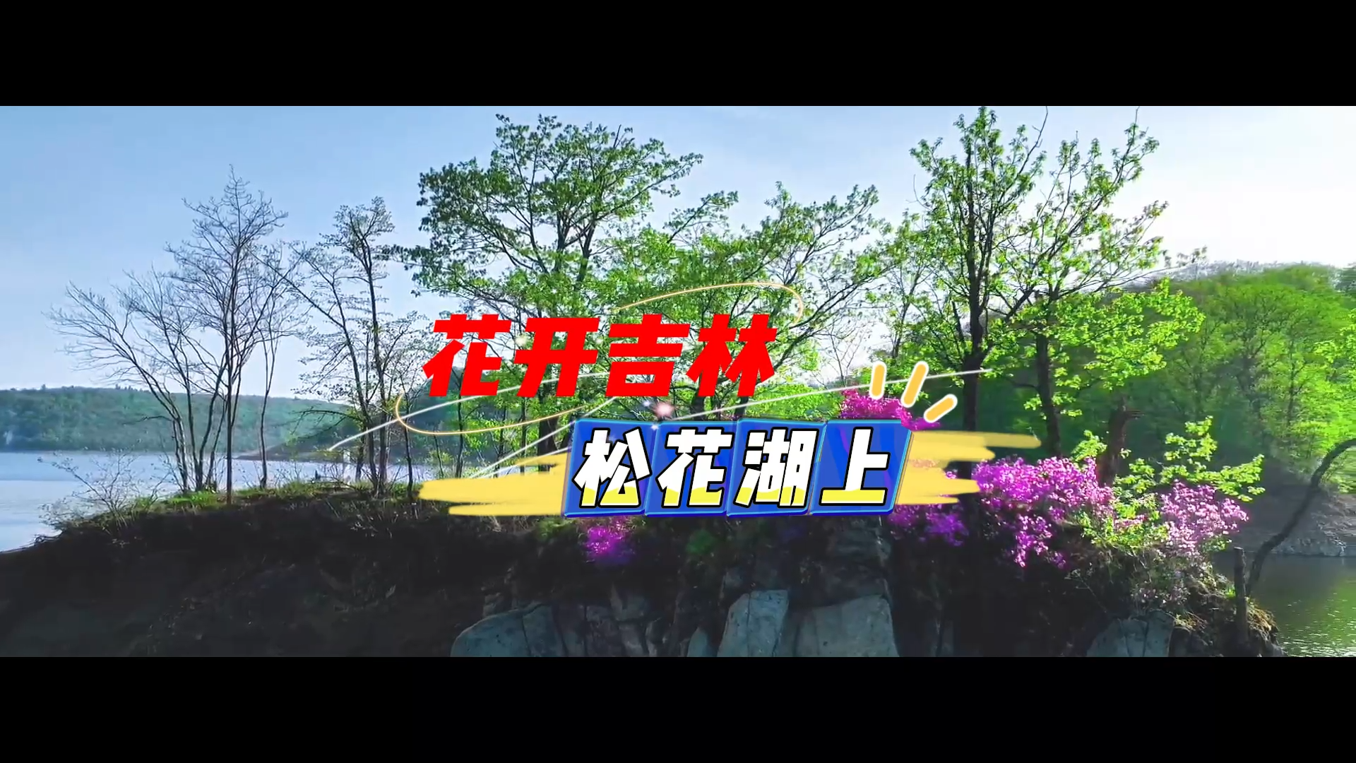 花开吉林 松花湖上