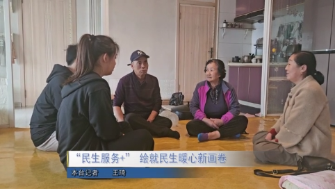 “民生服务+” 绘就民生暖心新画卷