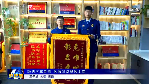 路遇汽车自燃 休假消防员秒上岗