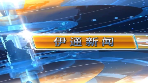 【伊通新闻】2025.5.9
