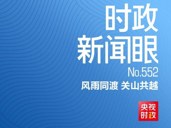 时政新闻眼丨中俄元首今年首次面对面会谈，达成哪些新的重要共识？