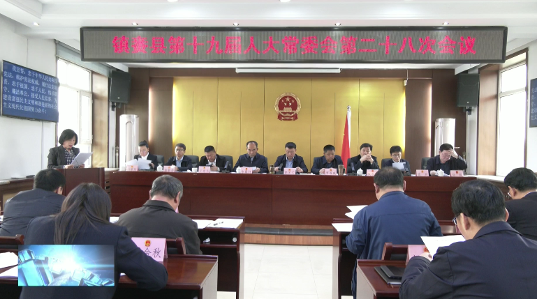 县人大召开镇赉县第十九届人大常委会第二十八次会议