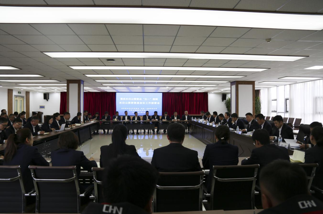 长白山开发建设集团、长白山旅游股份有限公司召开落实长白山管委会“五一”假期长白山旅游复盘会议工作部署会