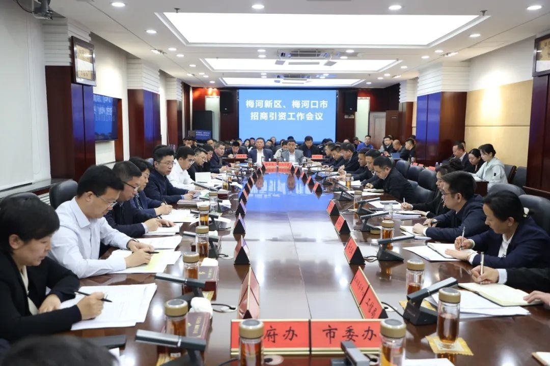 朱欢主持召开梅河新区（梅河口市） 招商引资工作会议