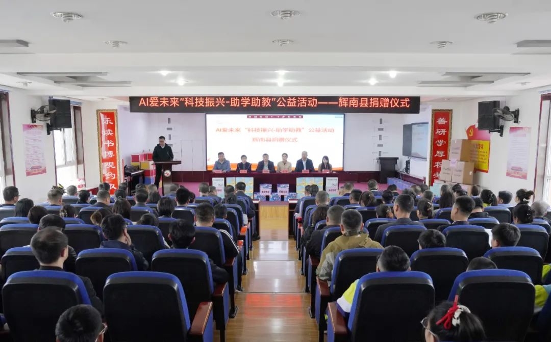 辉南县举行AI爱未来“科教振兴-助学助教”公益活动