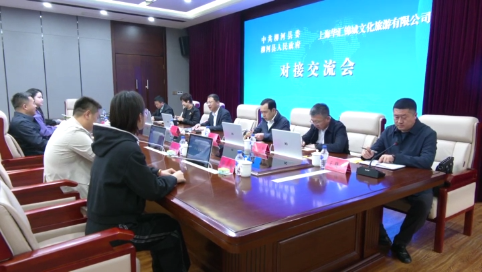我县与上海华汇锦城文化旅游有限公司举行对接交流会