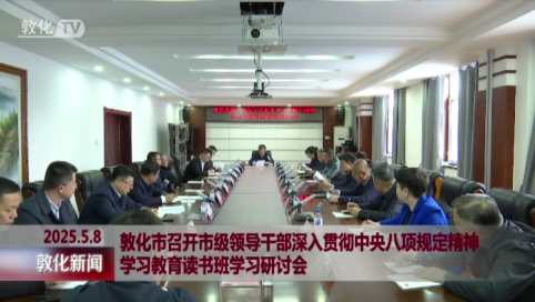 敦化市召开市级领导干部深入贯彻中央八项规定精神学习教育读书班学习研讨会