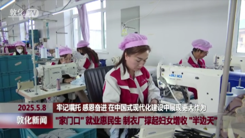 “家门口”就业惠民生 制衣厂撑起妇女增收“半边天”