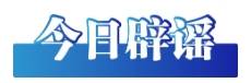 今日辟谣