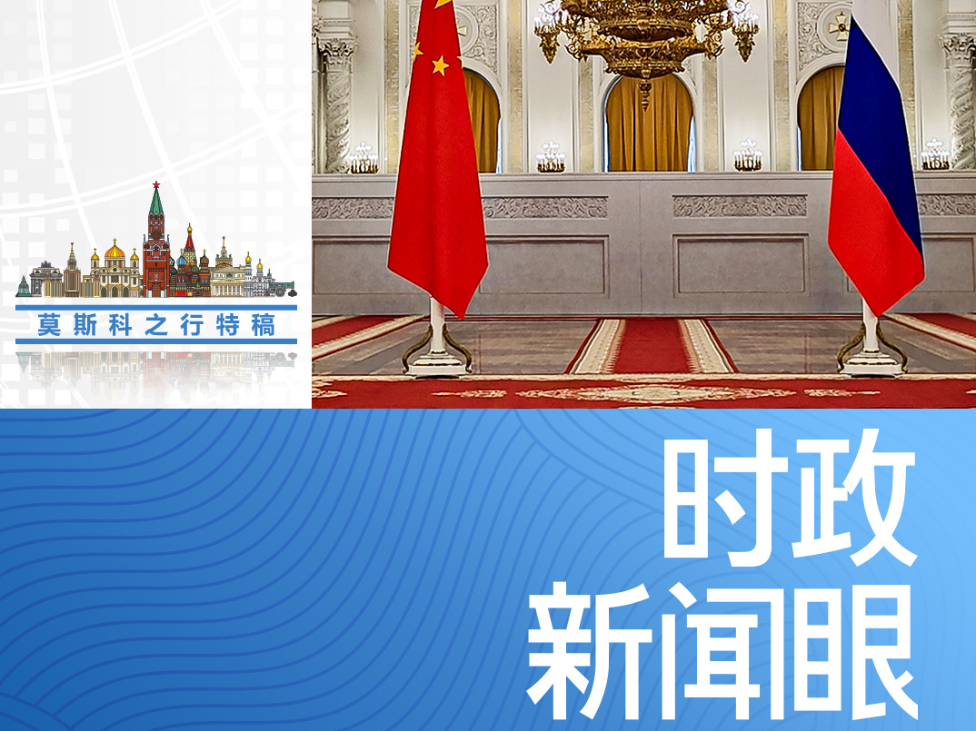 时政新闻眼丨中俄元首今年首次面对面会谈，达成哪些新的重要共识？