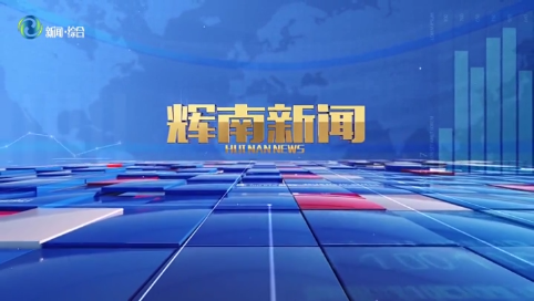 辉南新闻2025年05月09日