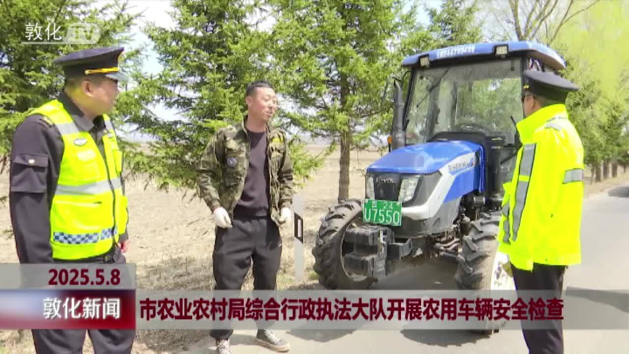市农业农村局综合行政执法大队开展农用车辆安全检查