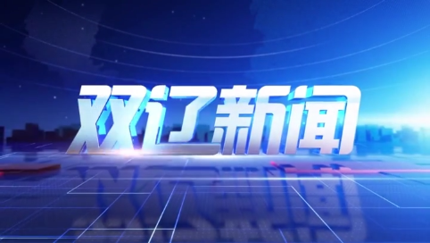 20250509双辽新闻