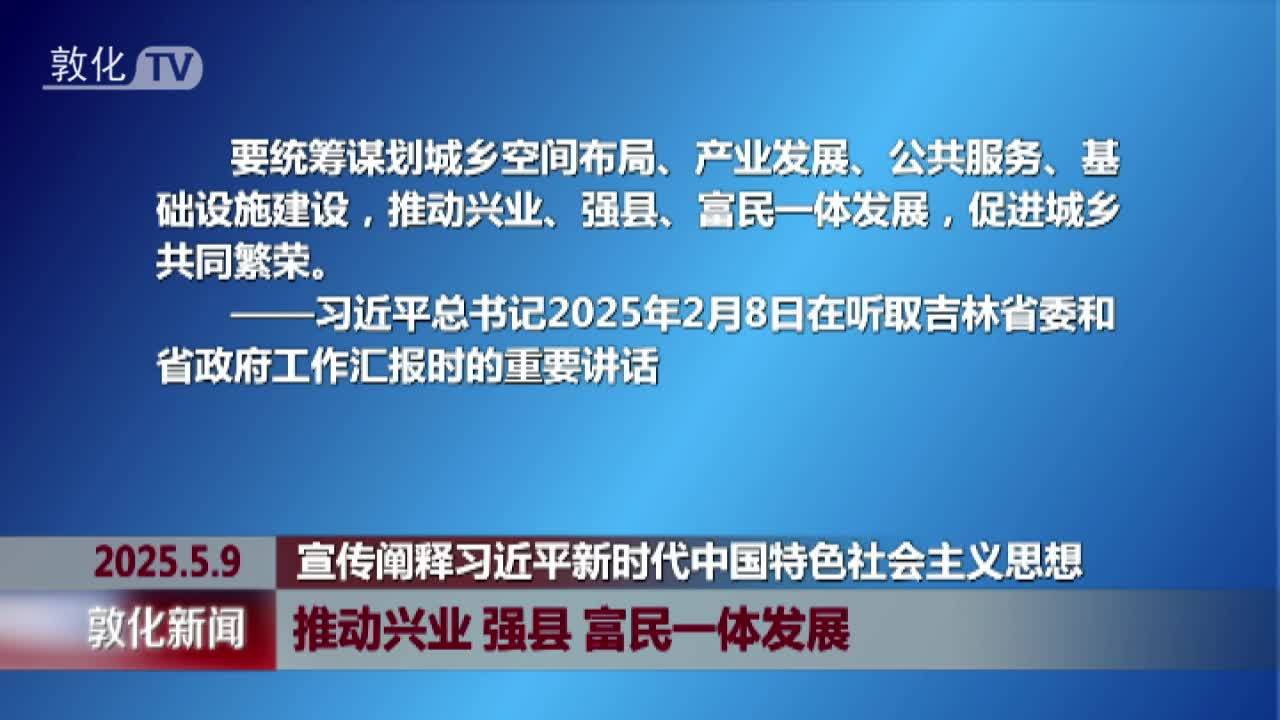 推动兴业 强县 富民一体发展