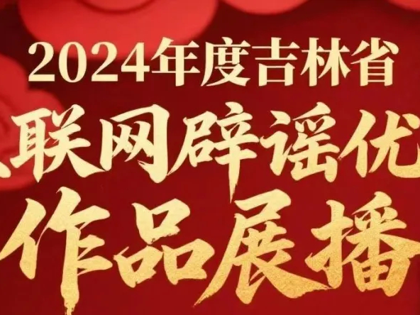2024年度吉林省互联网辟谣优秀作品展播（十二）