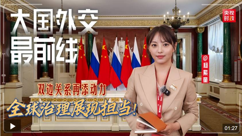 大国外交最前线丨双边关系再添动力 全球治理展现担当！