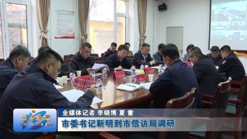 蛟河市委书记靳明到市信访局调研