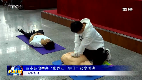 我市各地举办“世界红十字日”纪念活动