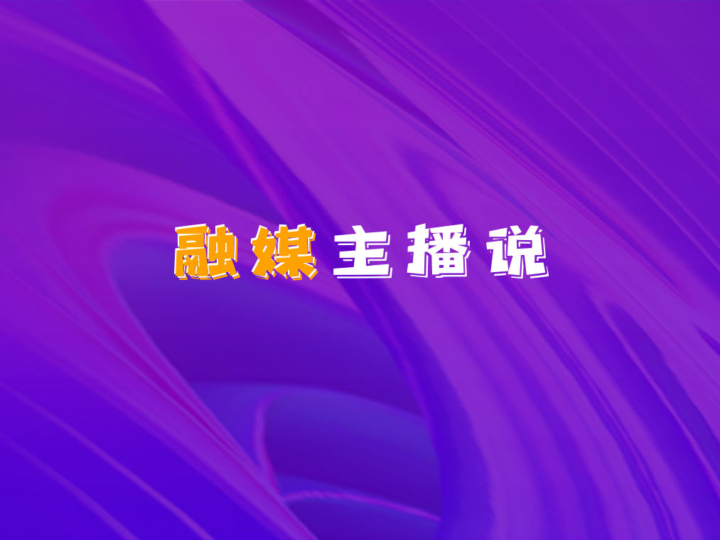 《主播说安全》火灾自救逃生应急常识