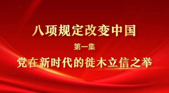 八项规定改变中国①党在新时代的徙木立信之举
