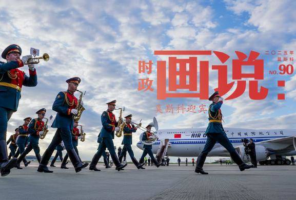 时政画说丨莫斯科迎宾