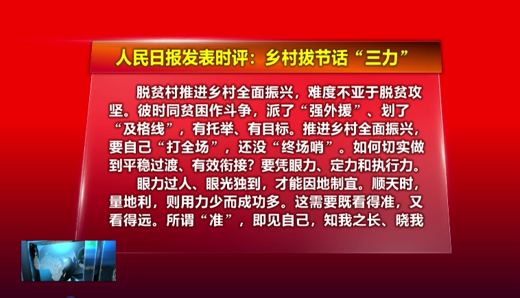 人民时评：乡村拔节话“三力”