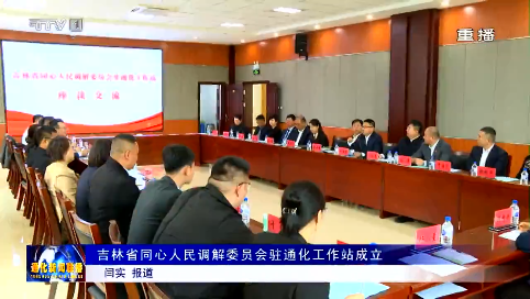 吉林省同心人民调解委员会驻通化工作站成立