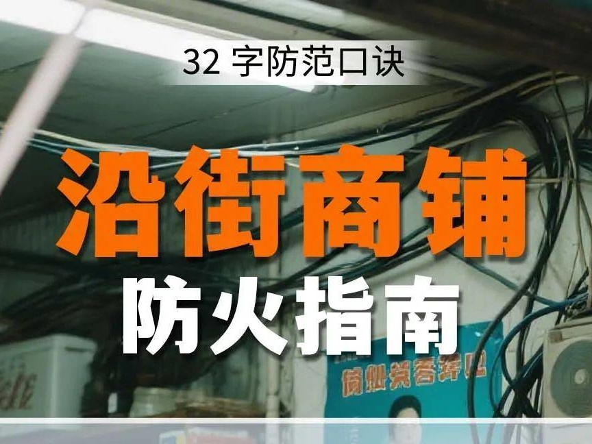 【应急科普】第17个全国防灾减灾日丨沿街商铺防火指南