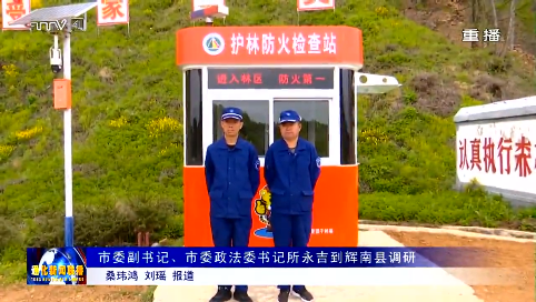 市委副书记、市委政法委书记所永吉到辉南县调研