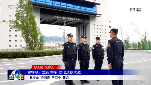 安守斌：22载坚守  以信念铸忠诚