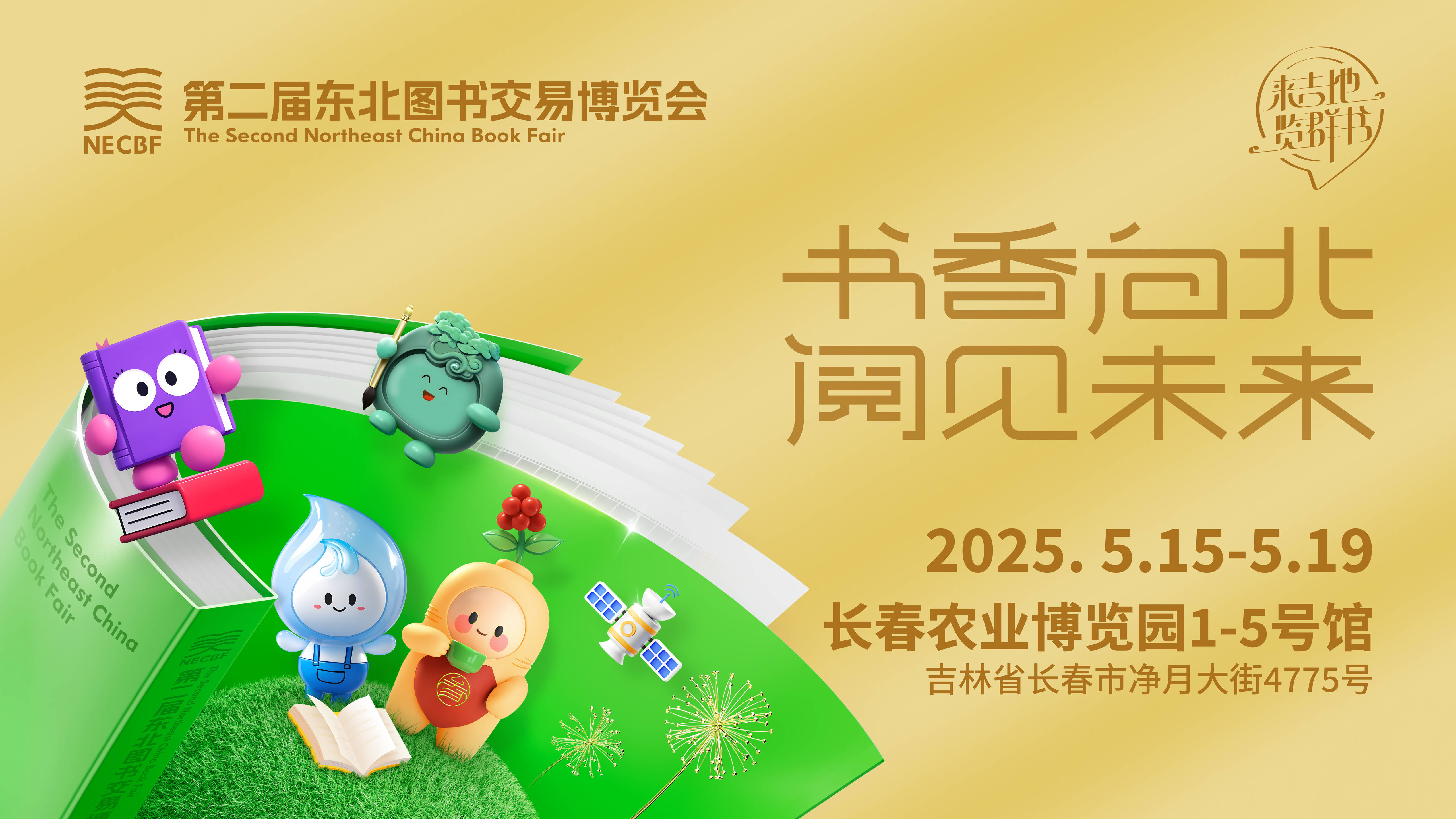 第二届东北图书交易博览会将于2025.5.15-5.19日在长春农业博览园1-5号馆举行