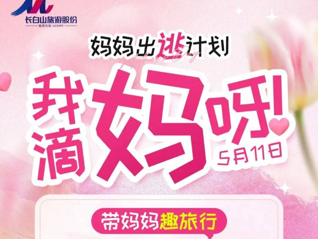 免票！优惠！这个母亲节带妈妈解锁长白山限定浪漫吧！