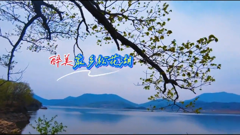 醉美家乡松花湖