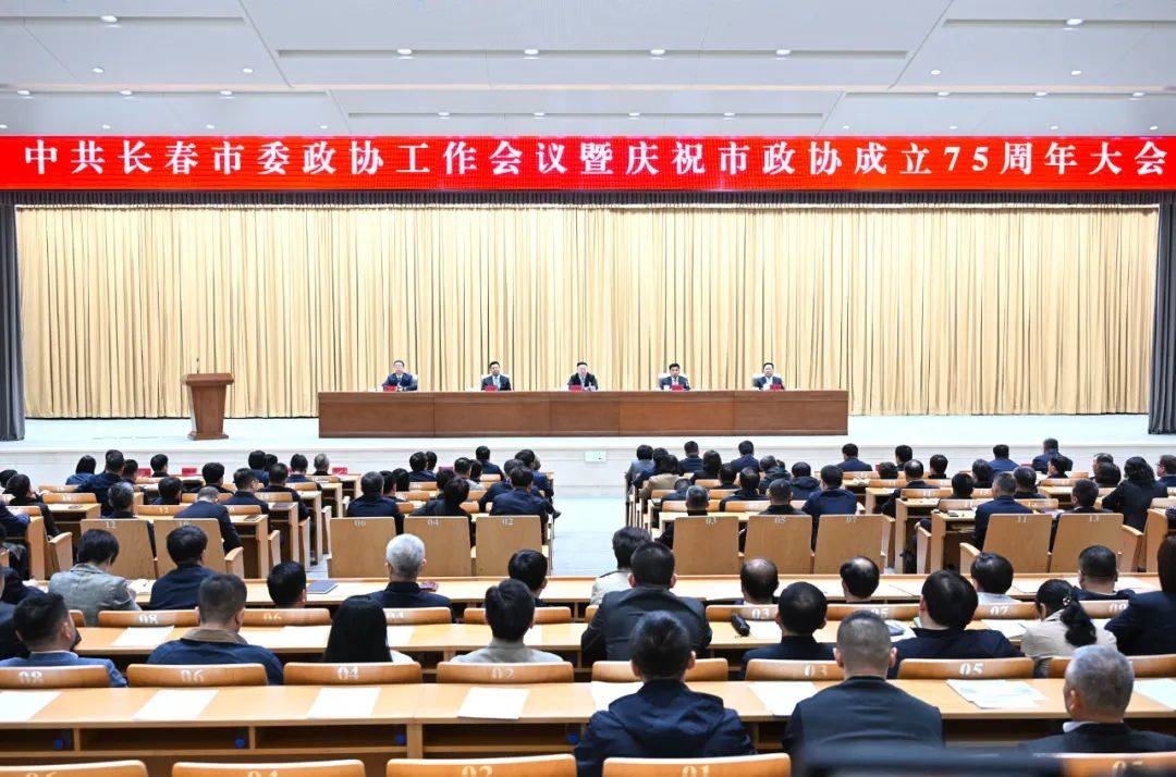 中共长春市委政协工作会议暨庆祝市政协成立75周年大会召开