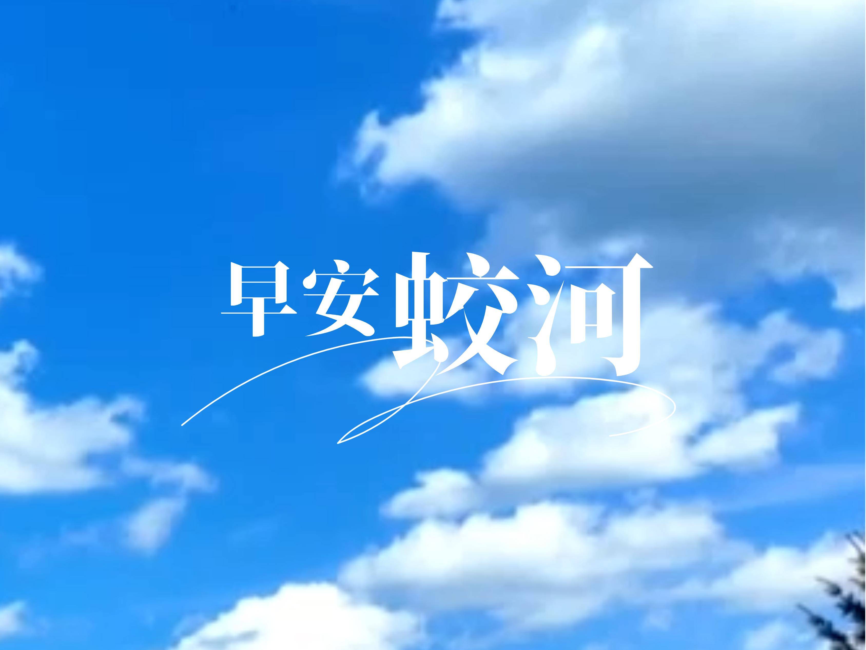 早安蛟河