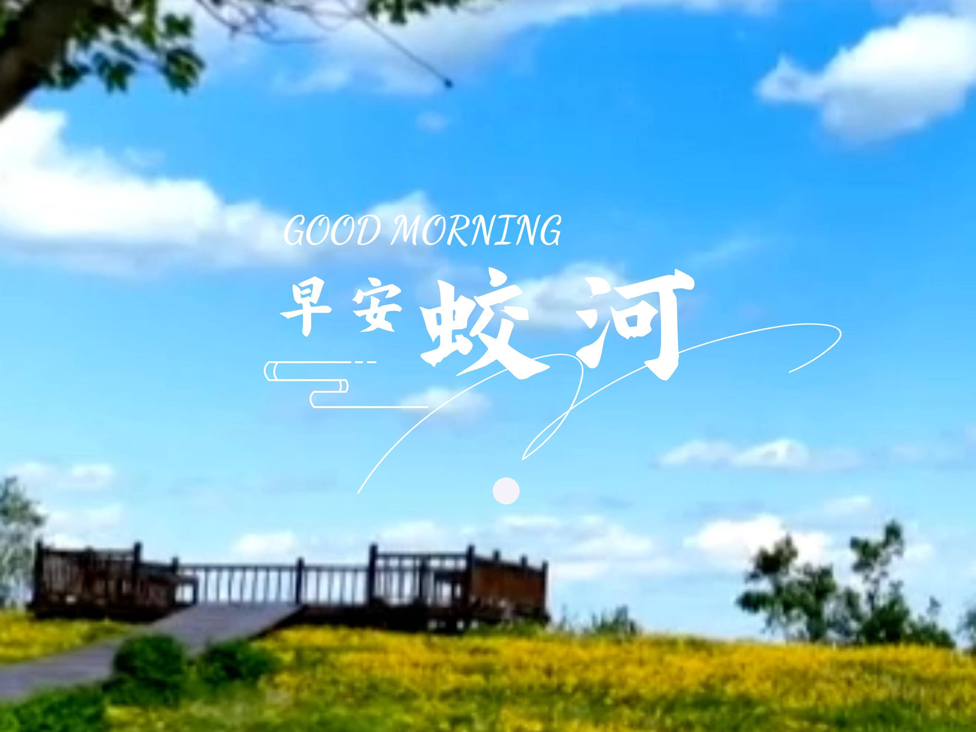 早安蛟河