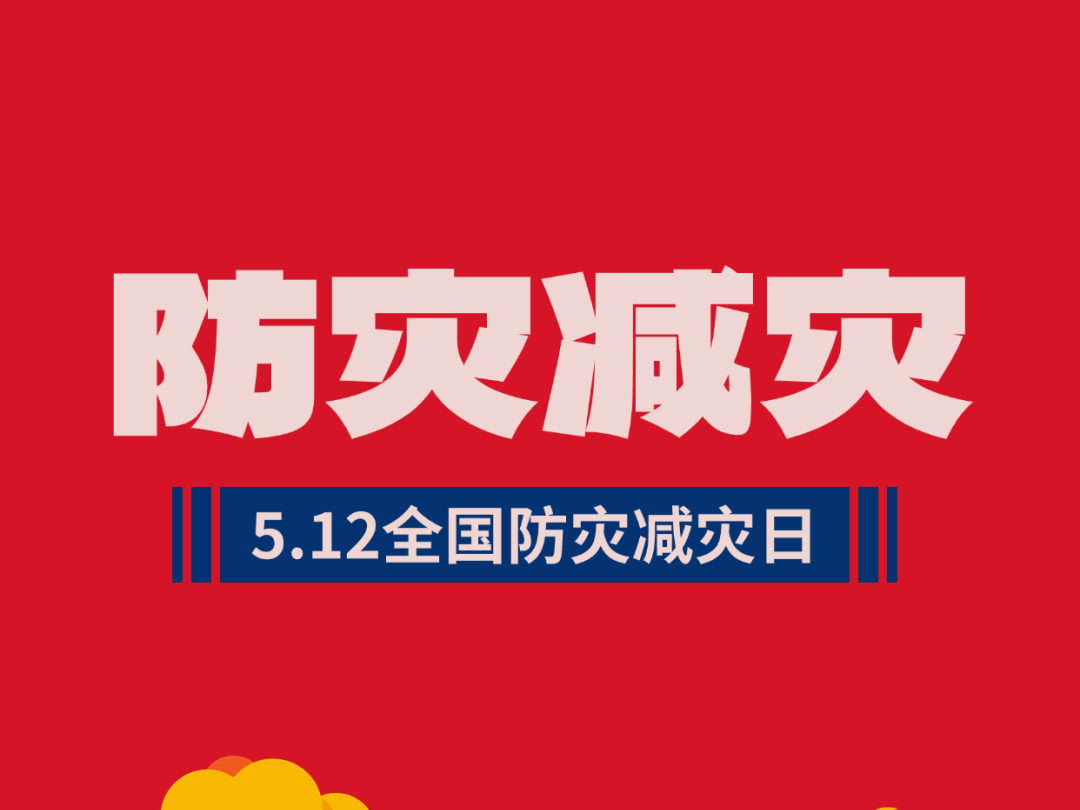 全国防灾减灾日：人人讲安全、个个会应急——排查身边灾害隐患