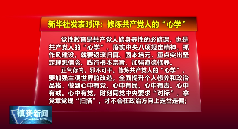 锲而不舍落实中央八项规定精神|新华时评：修炼共产党人的“心学”