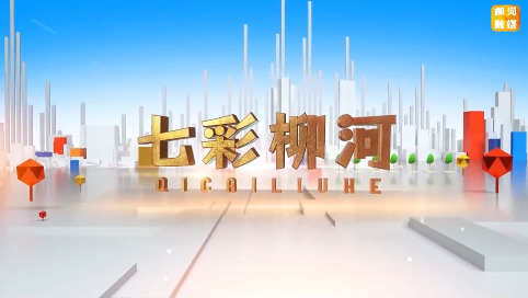【七彩柳河】第九十二期