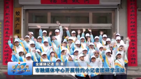 蛟河市融媒体中心开展特约小记者团研学活动