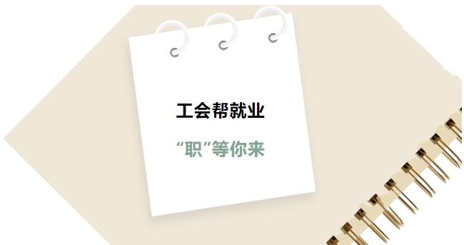 工会帮就业“职”等你来｜辽源“职”通车发车！10家名企高薪直聘，你的offer在这→