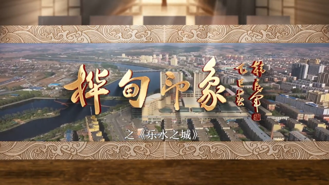 十集微纪录片《桦甸印象之乐水之城》