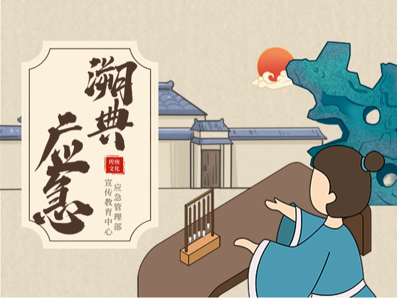 全国防灾减灾日，一起学习流传千年的“应急公式”