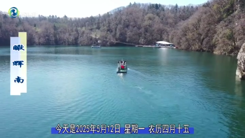 瞰辉南2025年05月12日