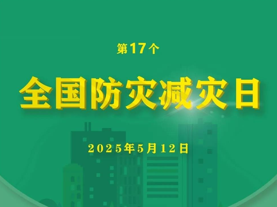 【应急科普】第17个全国防灾减灾日丨转存收藏！8大灾害避险自救指南