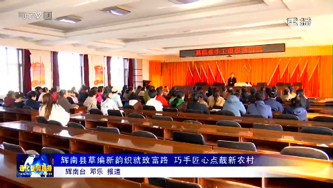 辉南县草编新韵织就致富路  巧手匠心点靓新农村