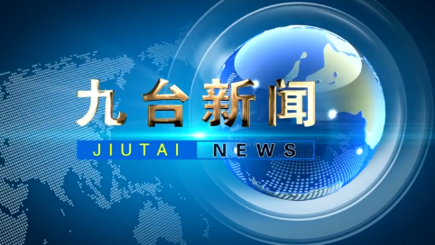 2025年5月12日九台新闻