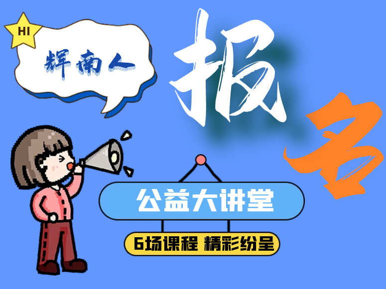 家门口的免费学习盛宴等你赴约～